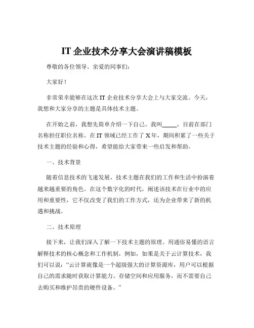 IT企业技术分享大会演讲稿模板