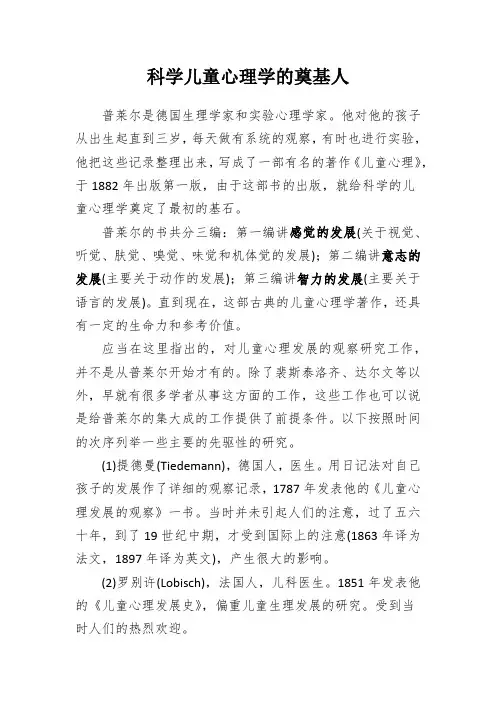 科学儿童心理学的奠基人