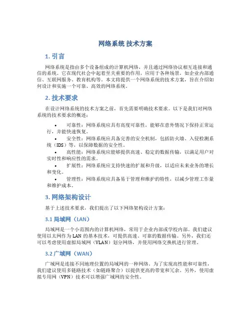 网络系统 技术方案