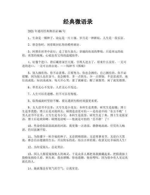 经典微语录