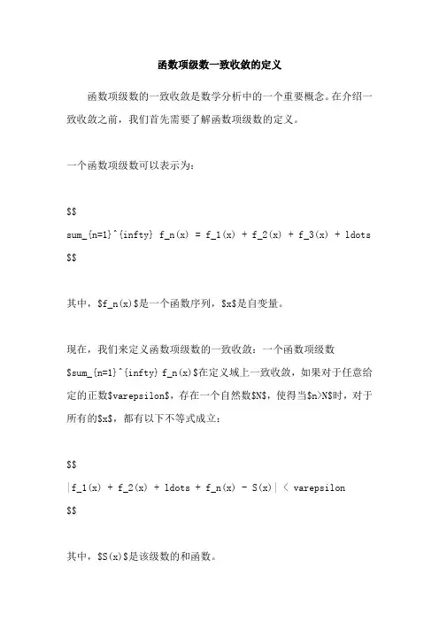 函数项级数一致收敛的定义