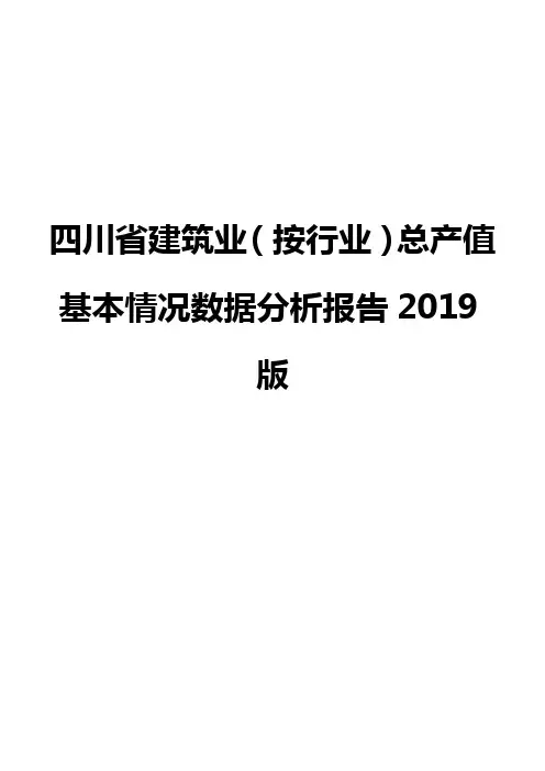 四川省建筑业(按行业)总产值基本情况数据分析报告2019版