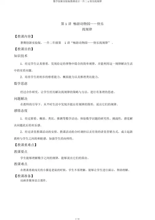 数学创新实验版教案一升二1快乐找规律