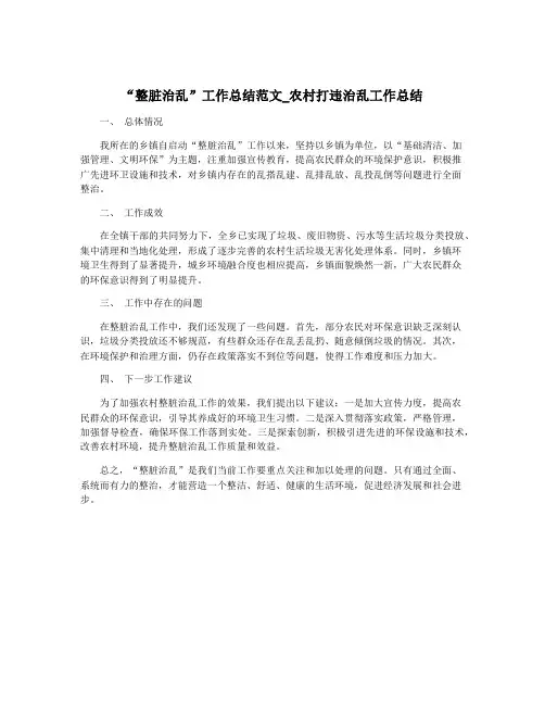 “整脏治乱”工作总结范文_农村打违治乱工作总结