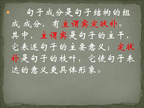 语文中的句子成分解析ppt课件