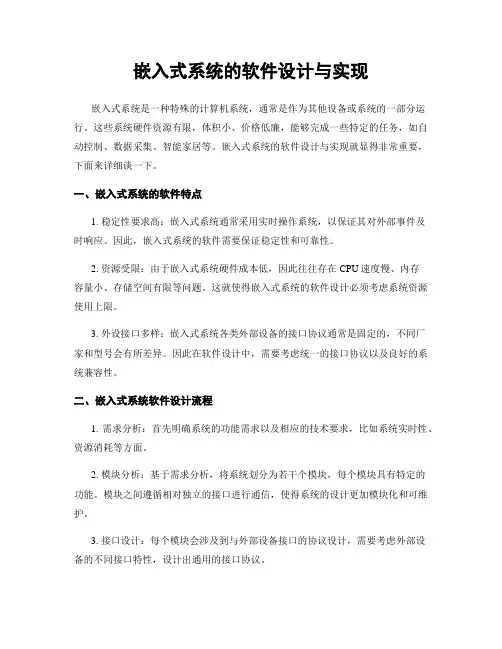 嵌入式系统的软件设计与实现