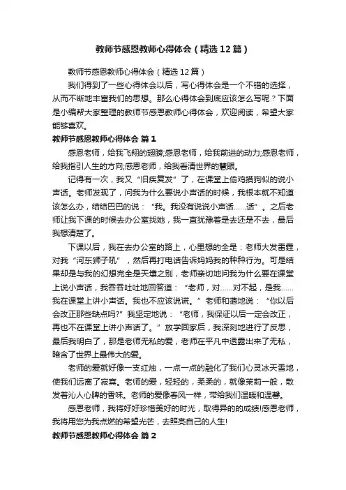 教师节感恩教师心得体会（精选12篇）