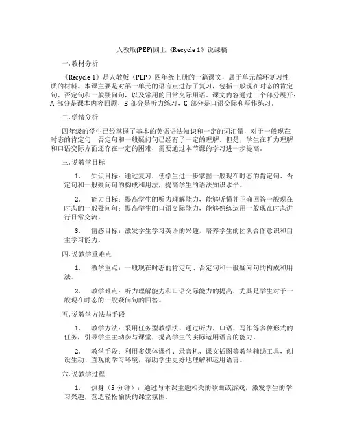 人教版(PEP)四上《Recycle1》说课稿