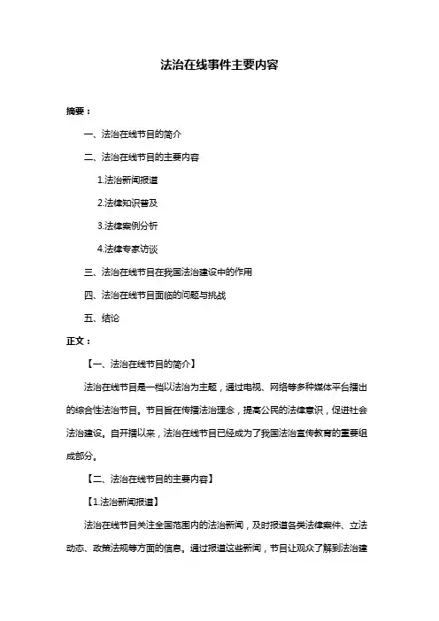 法治在线事件主要内容