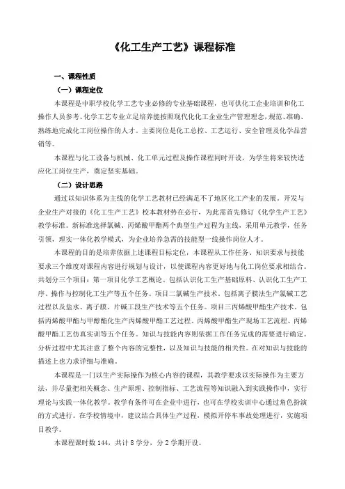 《化工生产工艺》课程标准