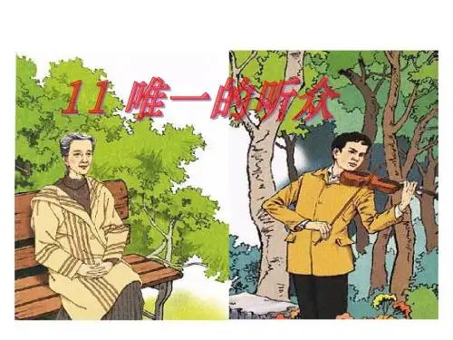 《唯一的听众》ppt课件1