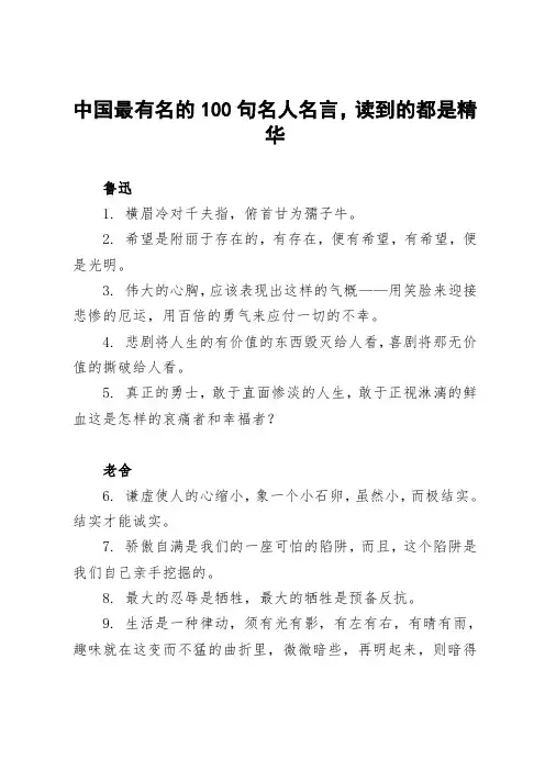 中国最有名的100句名人名言读到的都是精华