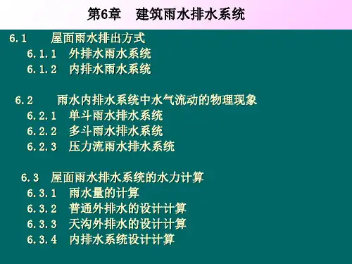 建筑雨水排水系统排水方式及水力计算(ppt 49页)