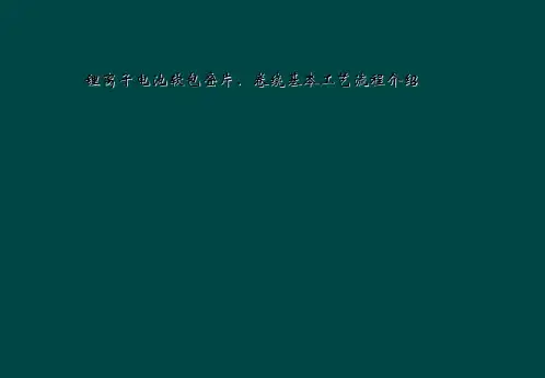 锂离子电池软包叠片、卷绕基本工艺流程介绍