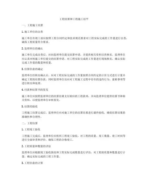 工程结算和工程施工结平