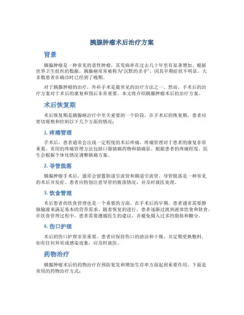 胰腺肿瘤术后治疗方案