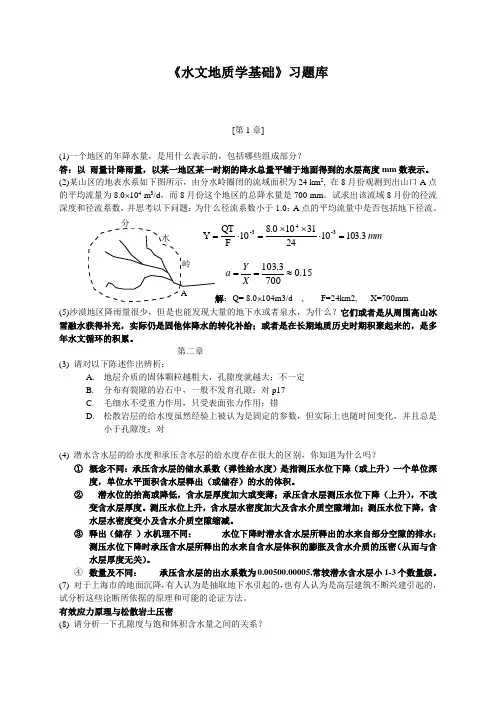 水文地质学基础习题库答案