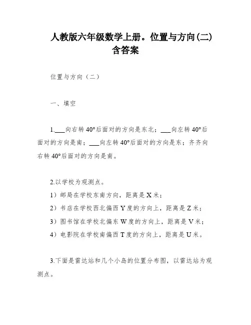 人教版六年级数学上册。位置与方向(二)含答案