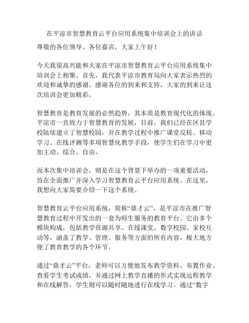 在平凉市智慧教育云平台应用系统集中培训会上的讲话