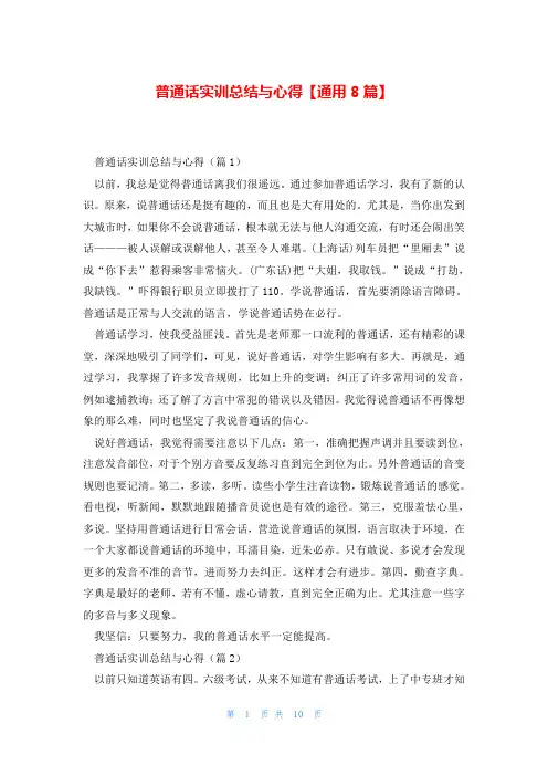 普通话实训总结与心得【通用8篇】