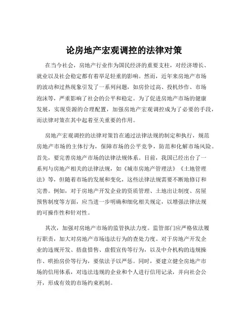 论房地产宏观调控的法律对策
