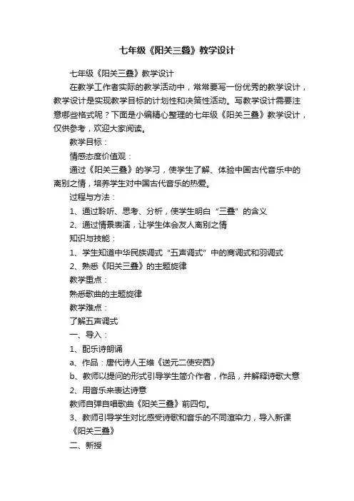 七年级《阳关三叠》教学设计