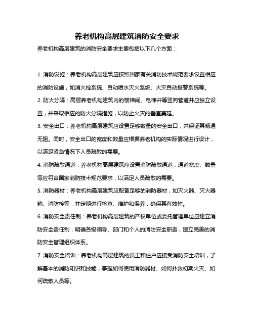养老机构高层建筑消防安全要求