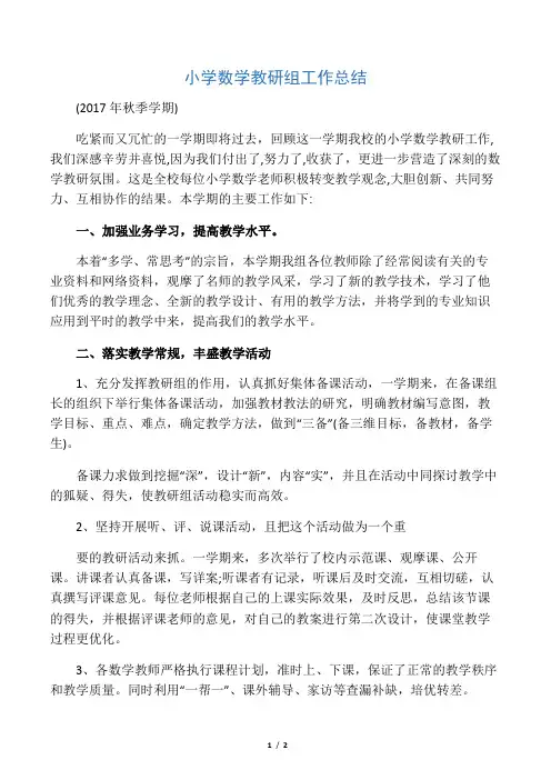 小学数学教研组工作总结(2017年秋季