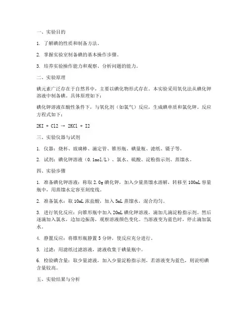 碘的制取实验报告
