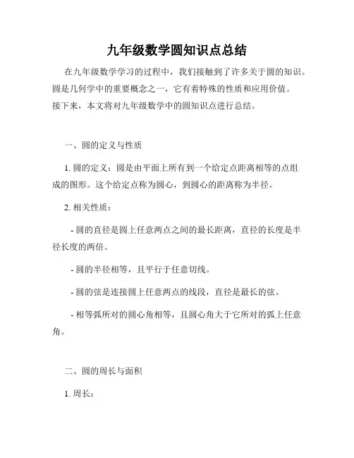 九年级数学圆知识点总结
