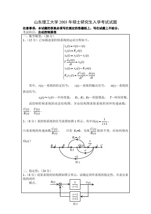 山东理工大学考研历年真题之自动控制原理2003--2005年考研真题