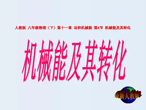 人教版八年级物理下册机械能及其转化》课件(共33张ppt)