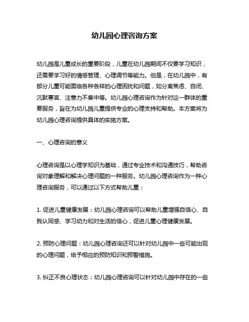 幼儿园心理咨询方案
