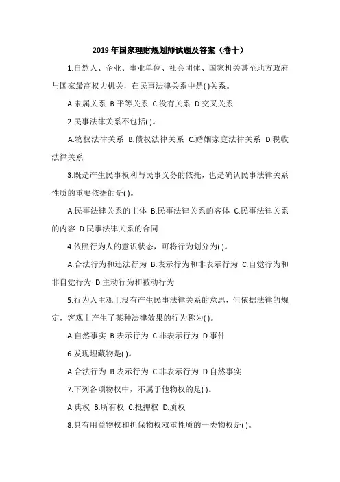 2019年国家理财规划师试题及答案(卷十)