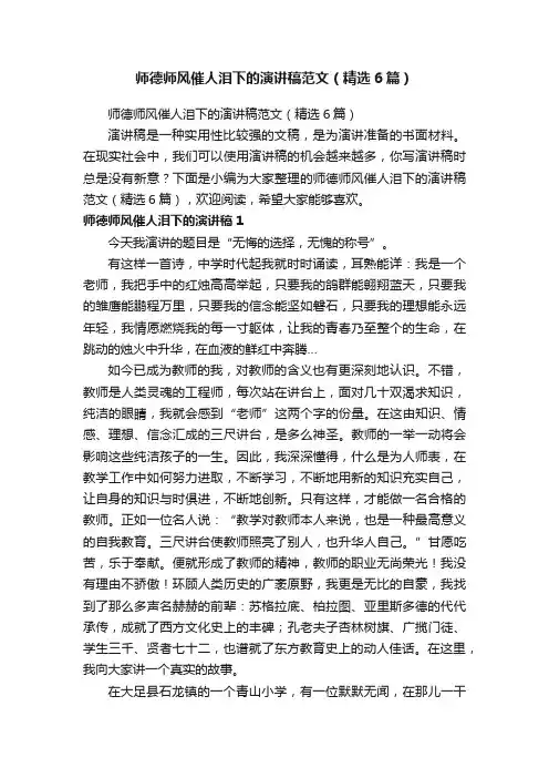 师德师风催人泪下的演讲稿范文（精选6篇）