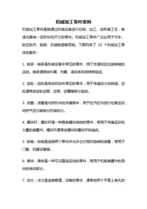 机械加工零件案例
