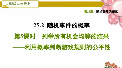 《列举所有机会均等的结果利用概率判断游戏规则的公平性》PPT课件