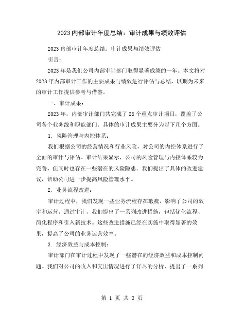 2023内部审计年度总结：审计成果与绩效评估