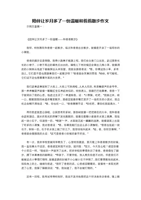 陪伴让岁月多了一份温暖和爸爸散步作文