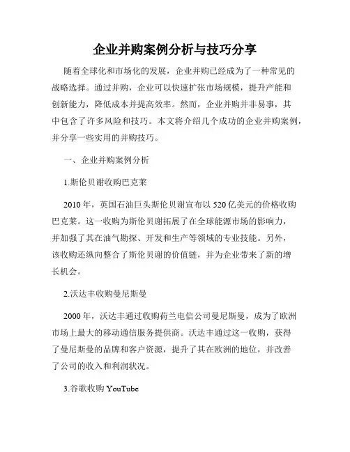 企业并购案例分析与技巧分享