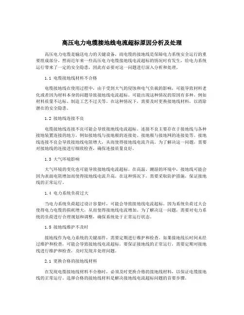 高压电力电缆接地线电流超标原因分析及处理