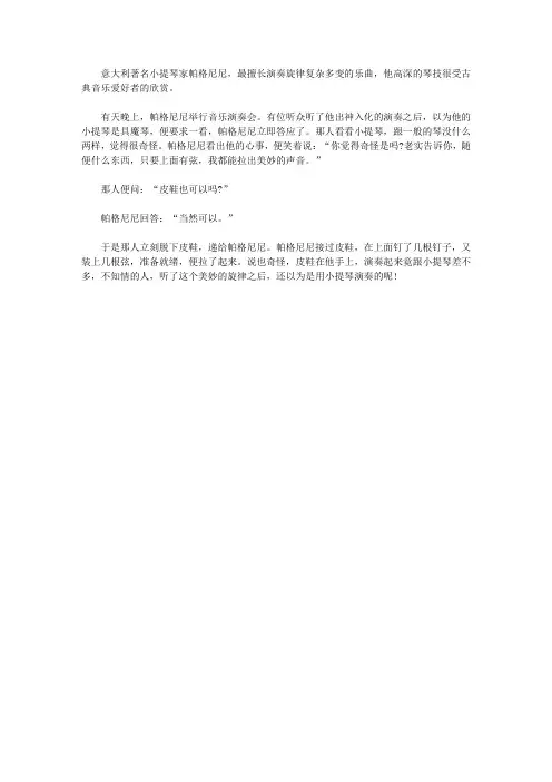 (青少年潜能开发训练营)开发青少年发散思维的益智故事_用皮鞋演奏的帕格尼尼