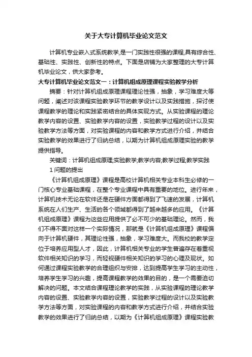 关于大专计算机毕业论文范文
