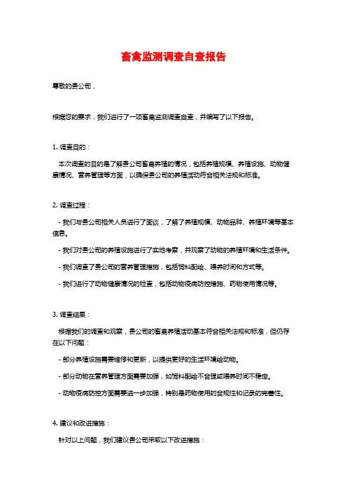 畜禽监测调查自查报告 (2)