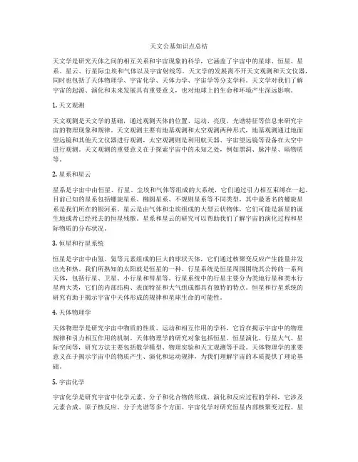天文公基知识点总结