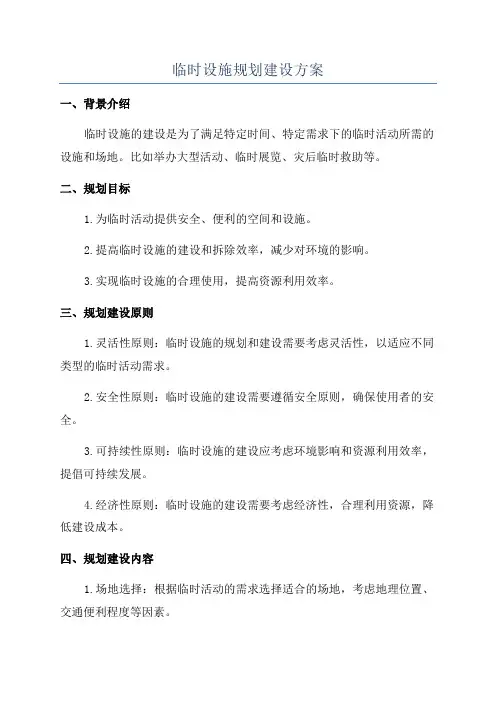 临时设施规划建设方案