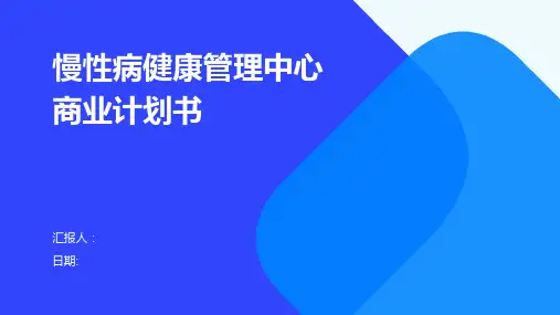 慢性病健康管理中心商业计划书