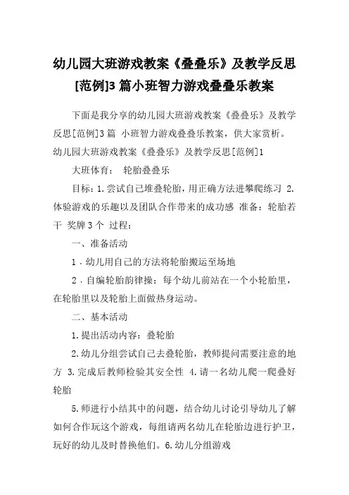 幼儿园大班游戏教案《叠叠乐》及教学反思[范例]3篇小班智力游戏叠叠乐教案