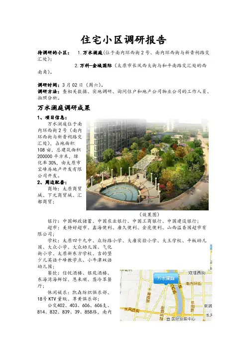 高层住宅调研报告