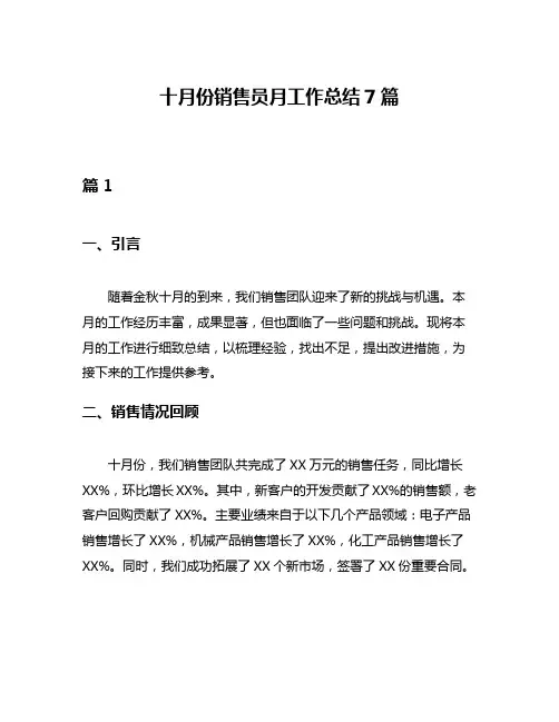 十月份销售员月工作总结7篇